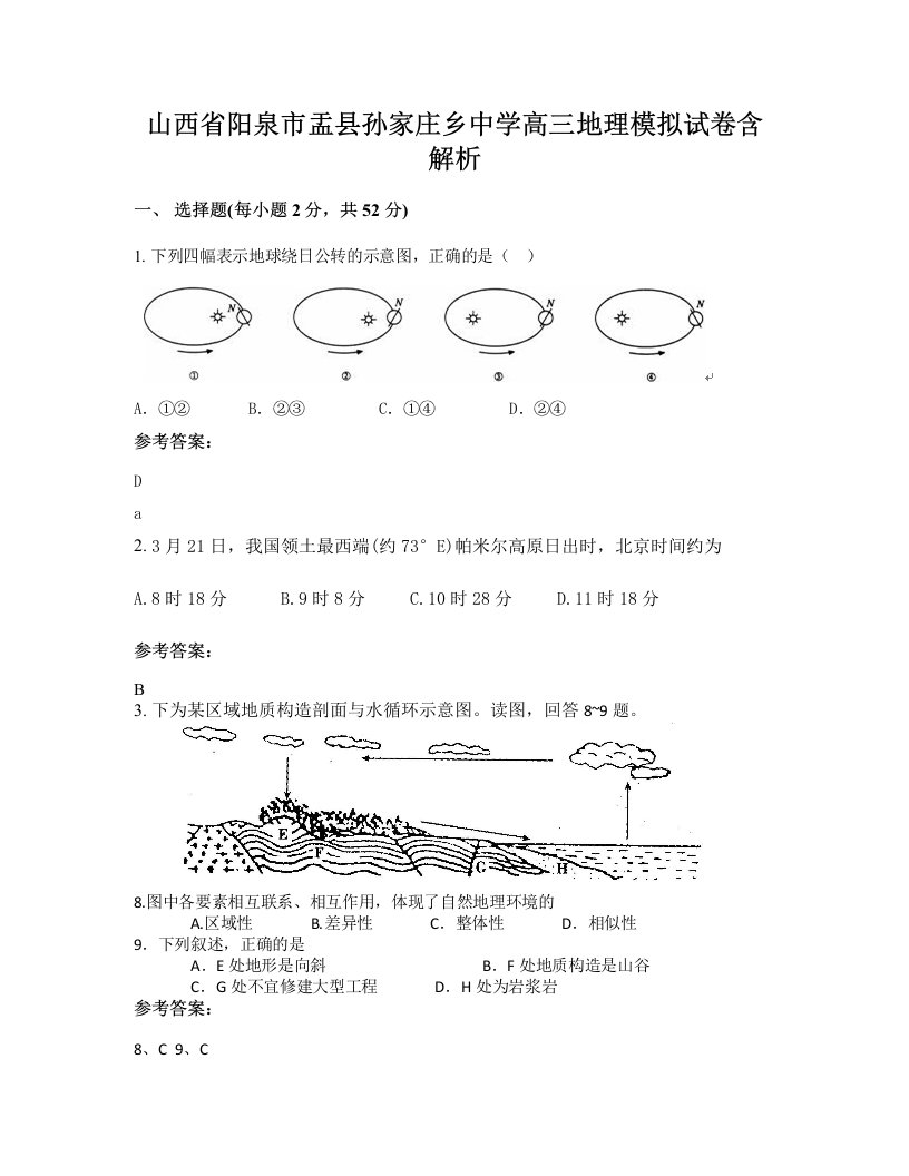 山西省阳泉市盂县孙家庄乡中学高三地理模拟试卷含解析