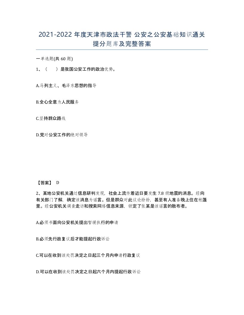 2021-2022年度天津市政法干警公安之公安基础知识通关提分题库及完整答案