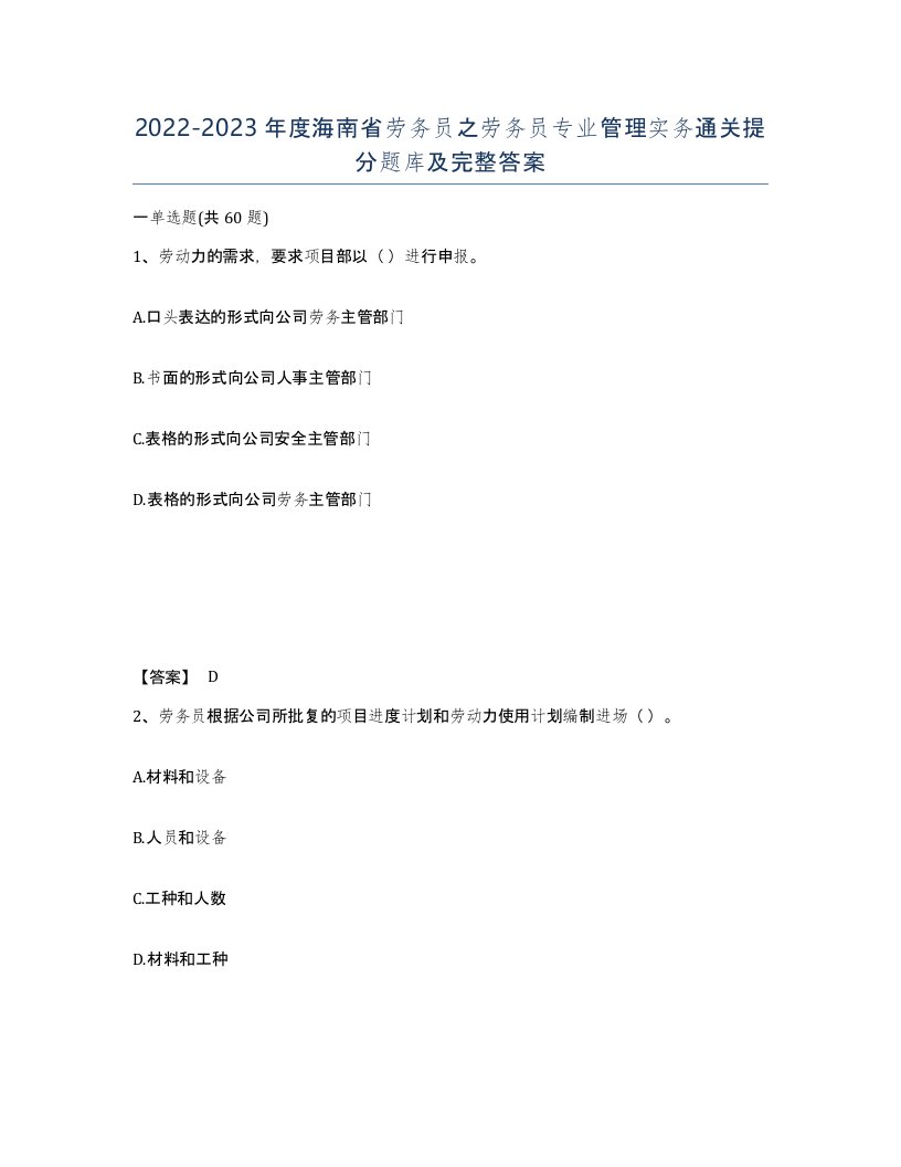 2022-2023年度海南省劳务员之劳务员专业管理实务通关提分题库及完整答案