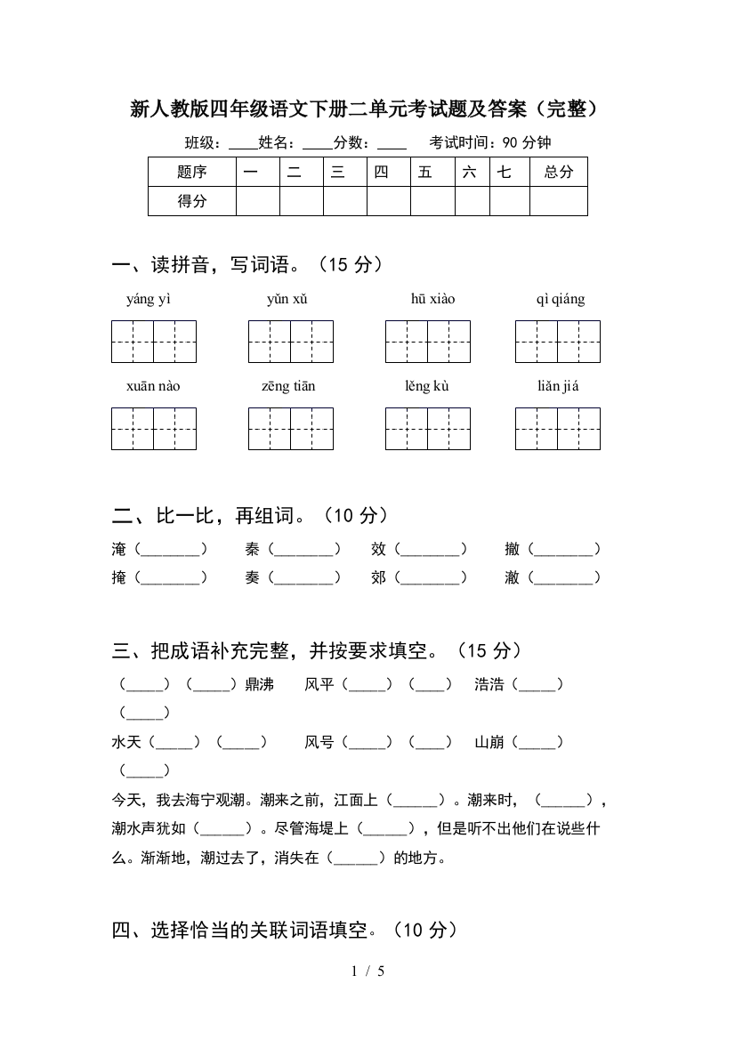 新人教版四年级语文下册二单元考试题及答案(完整)