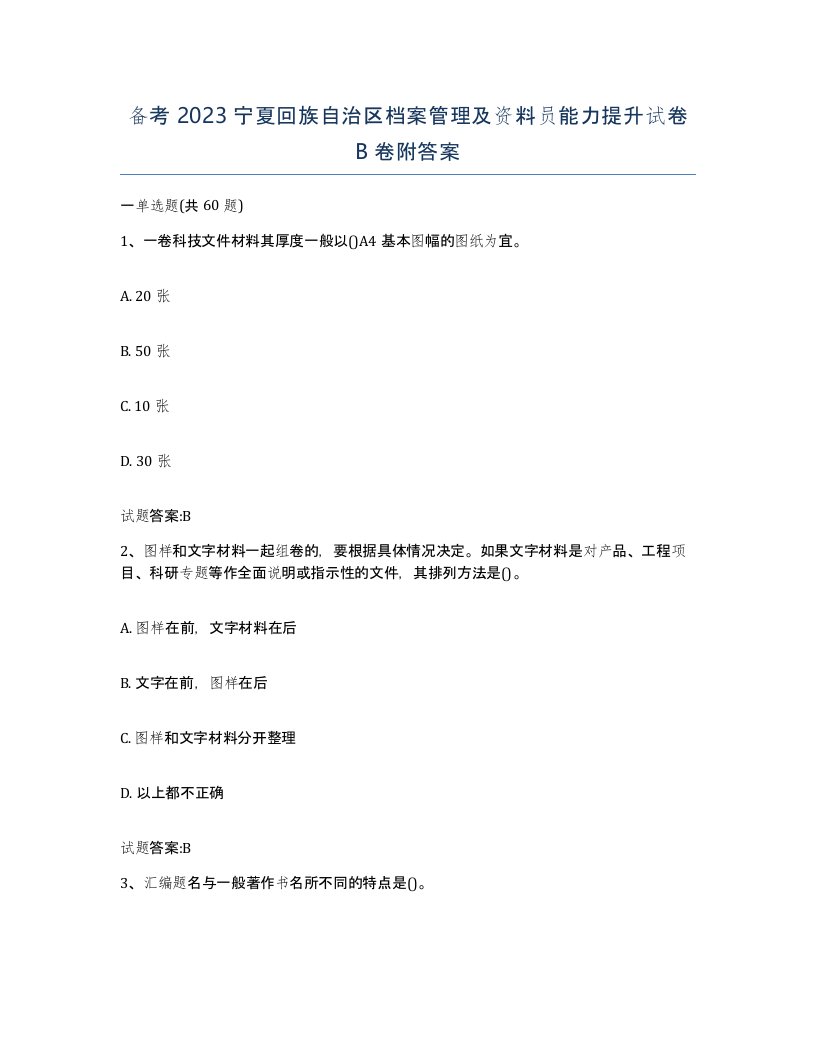 备考2023宁夏回族自治区档案管理及资料员能力提升试卷B卷附答案