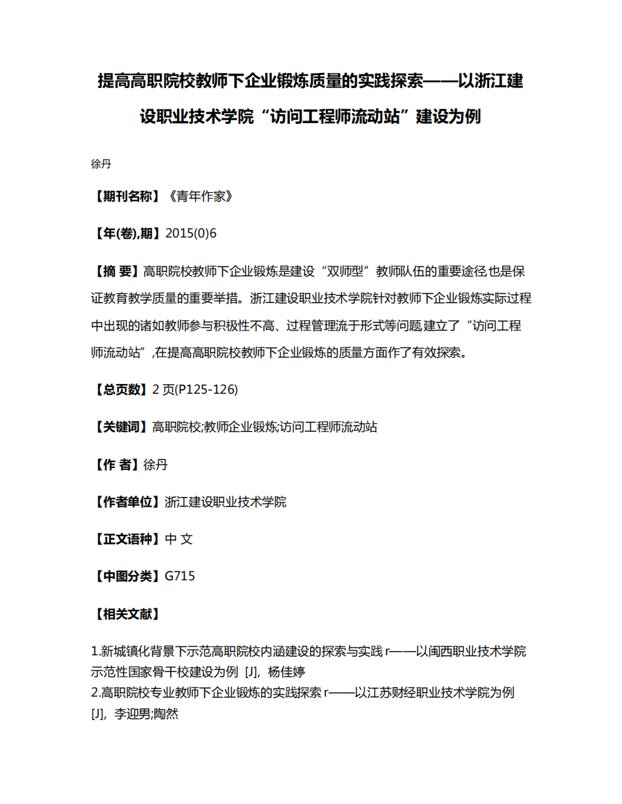 以浙江建设职业技术学院“访问工程师流动站”建设为例