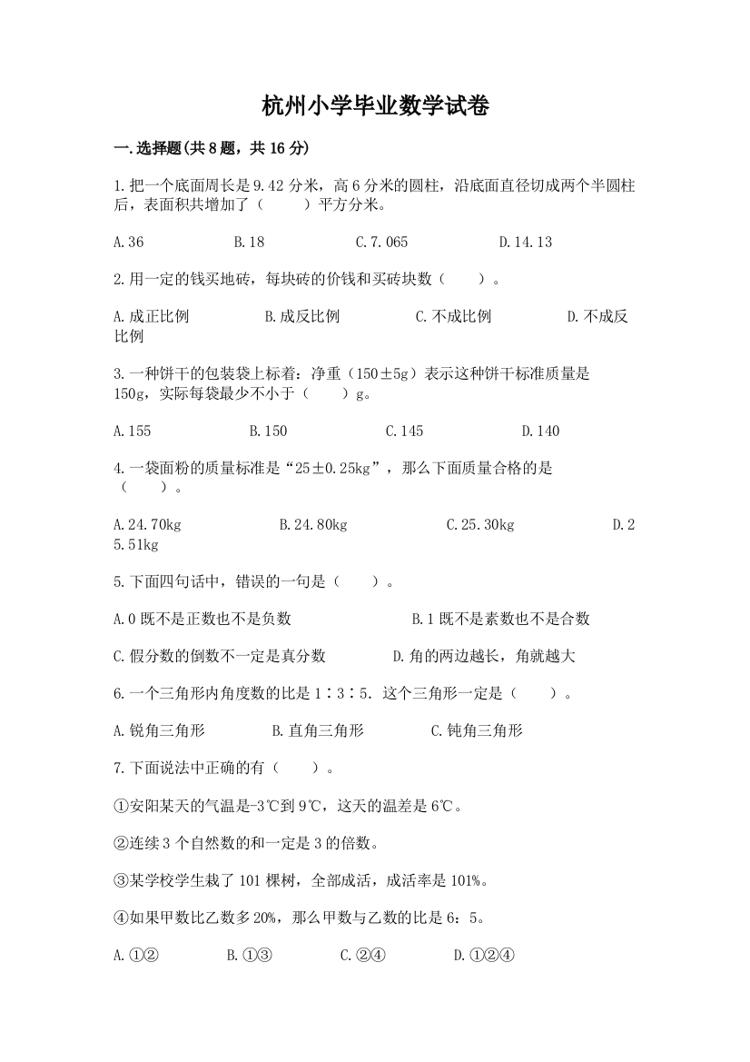 杭州小学毕业数学试卷附答案（培优）