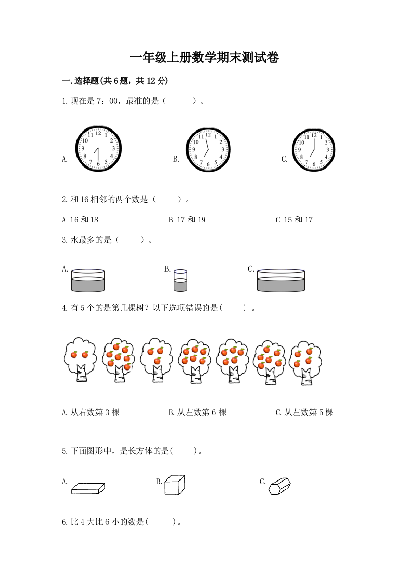 一年级上册数学期末测试卷及参考答案(黄金题型)