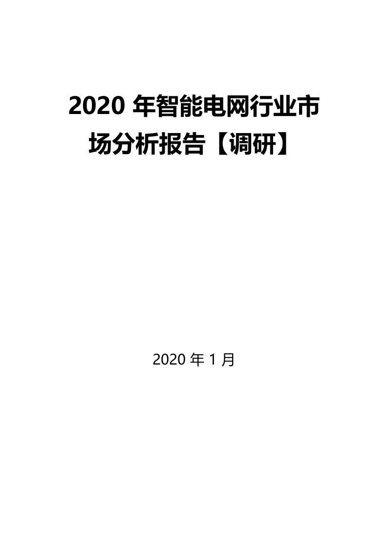 2020年智能电网行业市场分析报告【调研】