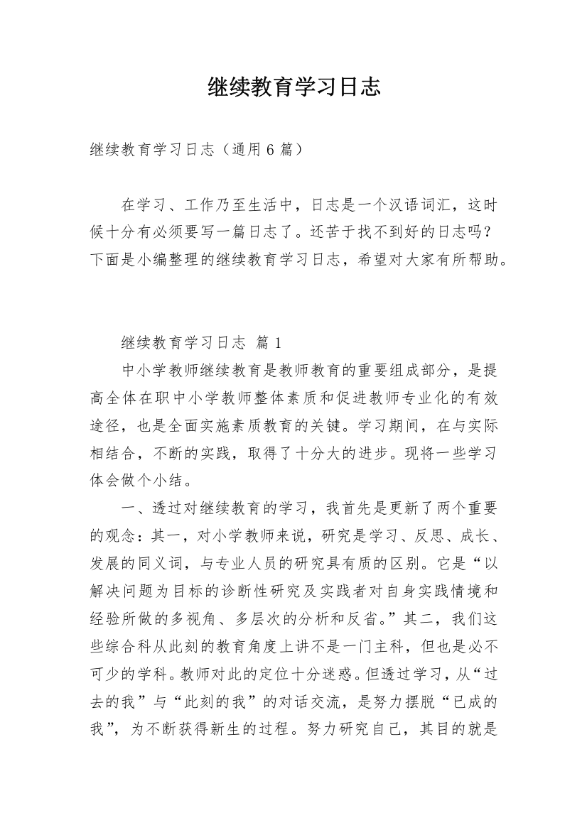 继续教育学习日志