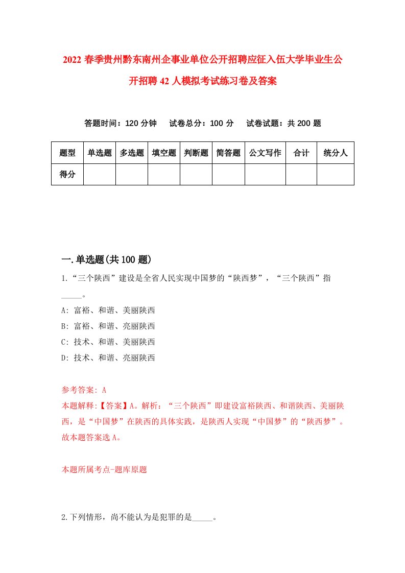 2022春季贵州黔东南州企事业单位公开招聘应征入伍大学毕业生公开招聘42人模拟考试练习卷及答案第6版