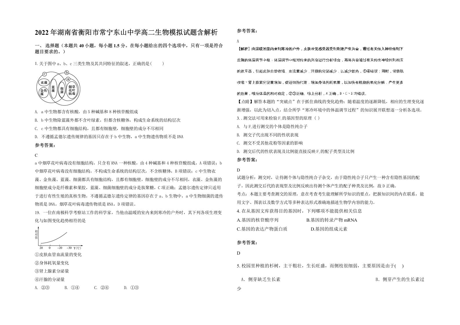 2022年湖南省衡阳市常宁东山中学高二生物模拟试题含解析