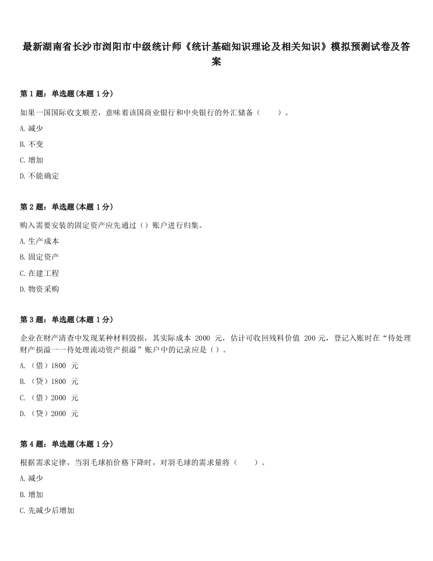 最新湖南省长沙市浏阳市中级统计师《统计基础知识理论及相关知识》模拟预测试卷及答案