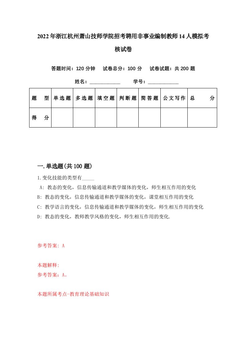 2022年浙江杭州萧山技师学院招考聘用非事业编制教师14人模拟考核试卷0