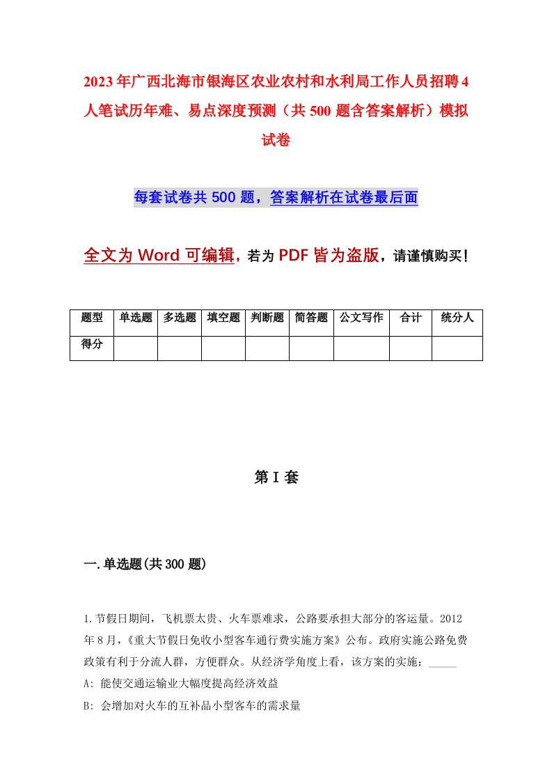 2023年广西北海市银海区农业农村和水利局工作人员招聘4人笔试历年难易点深度预测共500题含答案解析模拟试卷