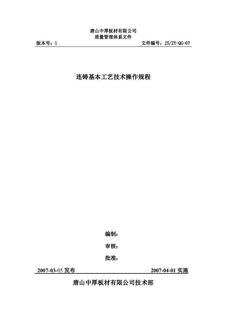 板材公司连铸基本工艺技术操作规程