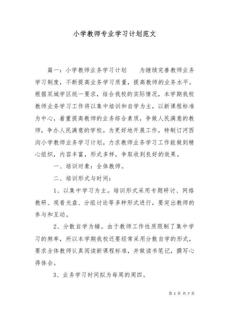 精选小学教师专业学习计划范文