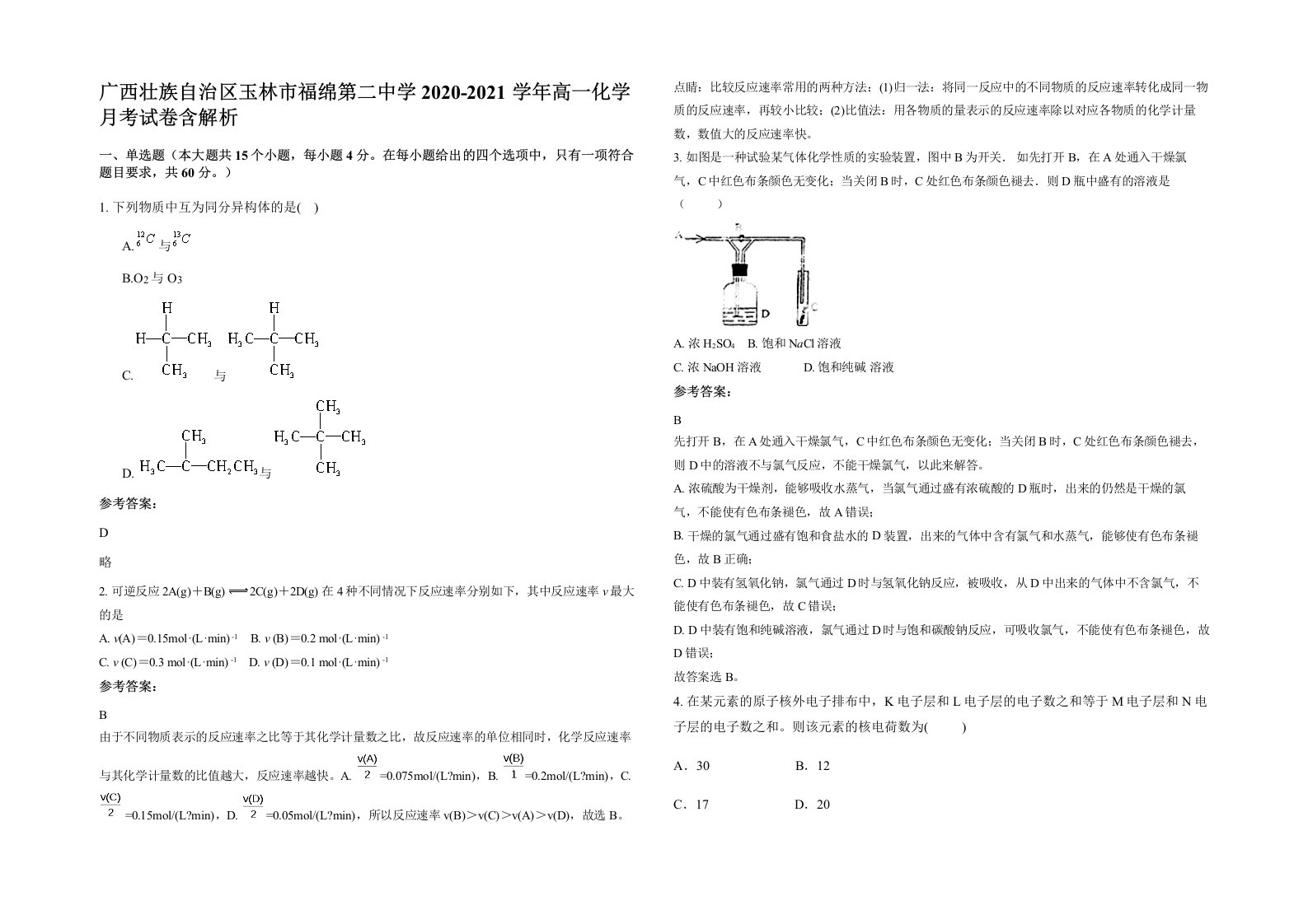 广西壮族自治区玉林市福绵第二中学2020-2021学年高一化学月考试卷含解析