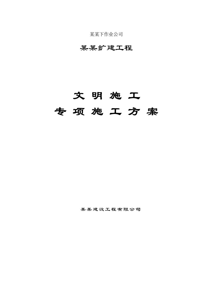 新疆某石油公司基地改扩建工程文明施工方案