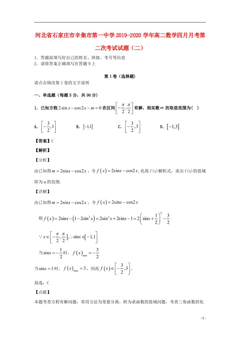 河北省石家庄市辛集市第一中学2019_2020学年高二数学四月月考第二次考试试题二