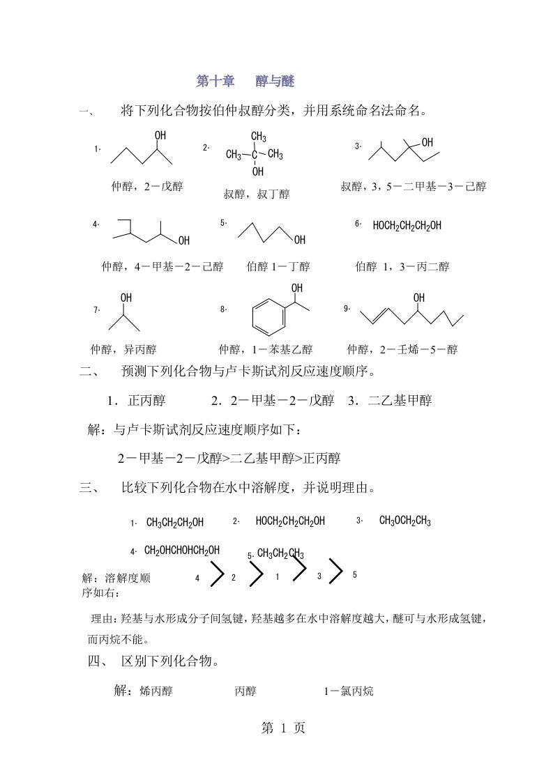 高教第二版徐寿昌有机化学课后习题答案第10章