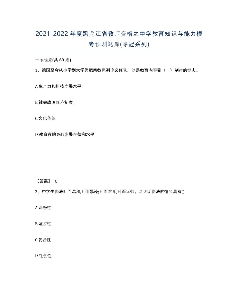 2021-2022年度黑龙江省教师资格之中学教育知识与能力模考预测题库夺冠系列