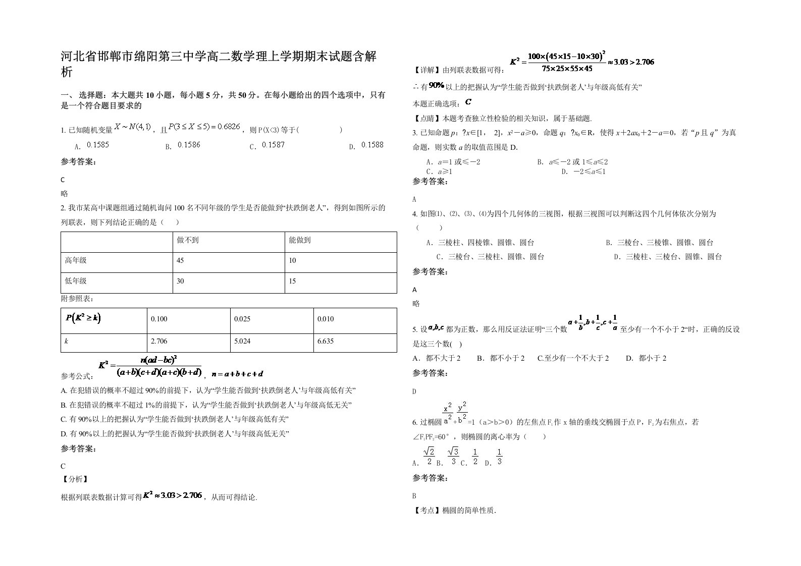 河北省邯郸市绵阳第三中学高二数学理上学期期末试题含解析