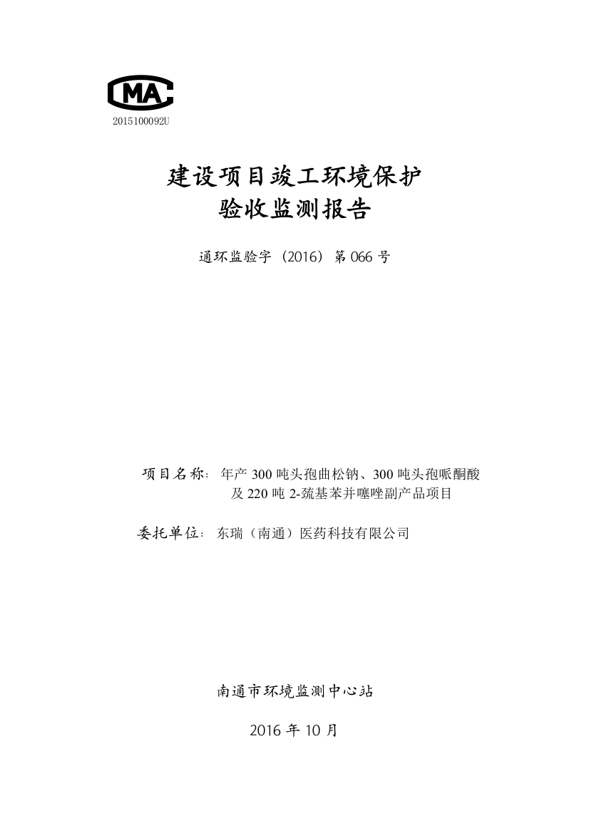 瑞东(南通)医药科技有限公司年产300吨头孢曲松钠、300吨头孢哌酮酸项目环境保护设施竣工验收大学论文