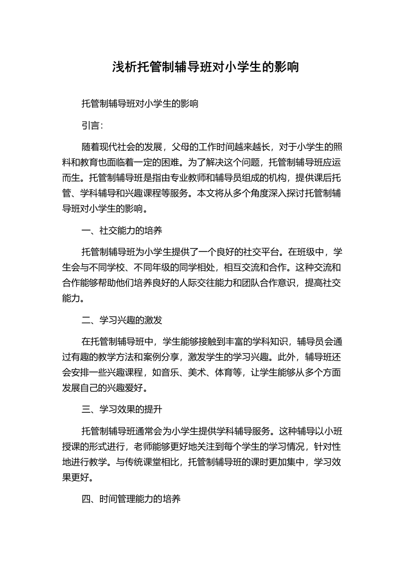 浅析托管制辅导班对小学生的影响