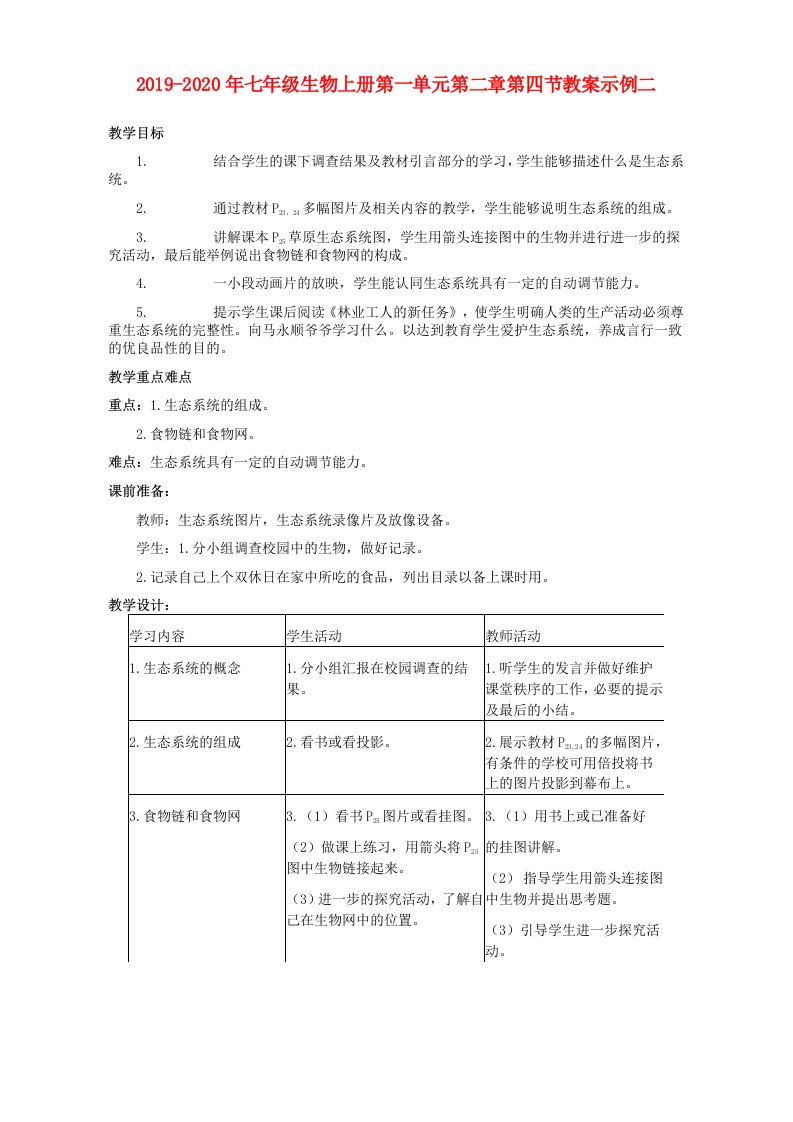 2019-2020年七年级生物上册第一单元第二章第四节教案示例二