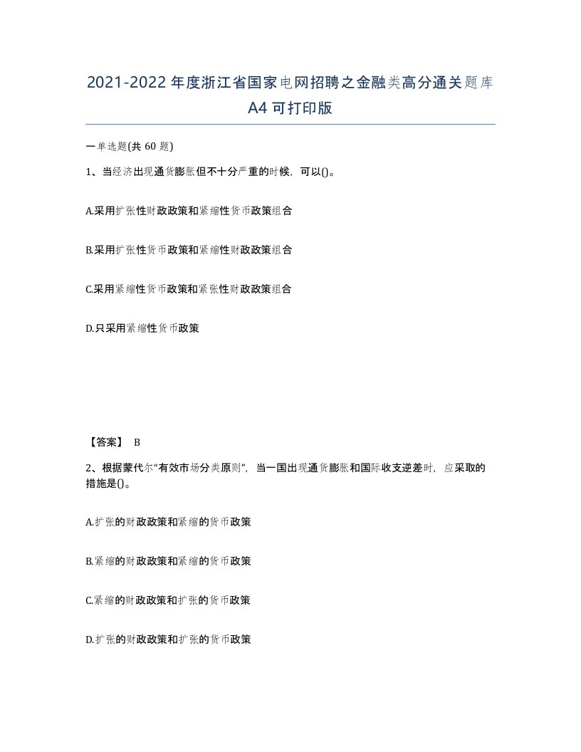 2021-2022年度浙江省国家电网招聘之金融类高分通关题库A4可打印版