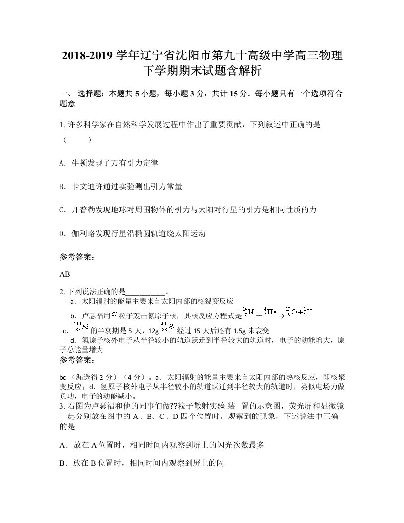 2018-2019学年辽宁省沈阳市第九十高级中学高三物理下学期期末试题含解析