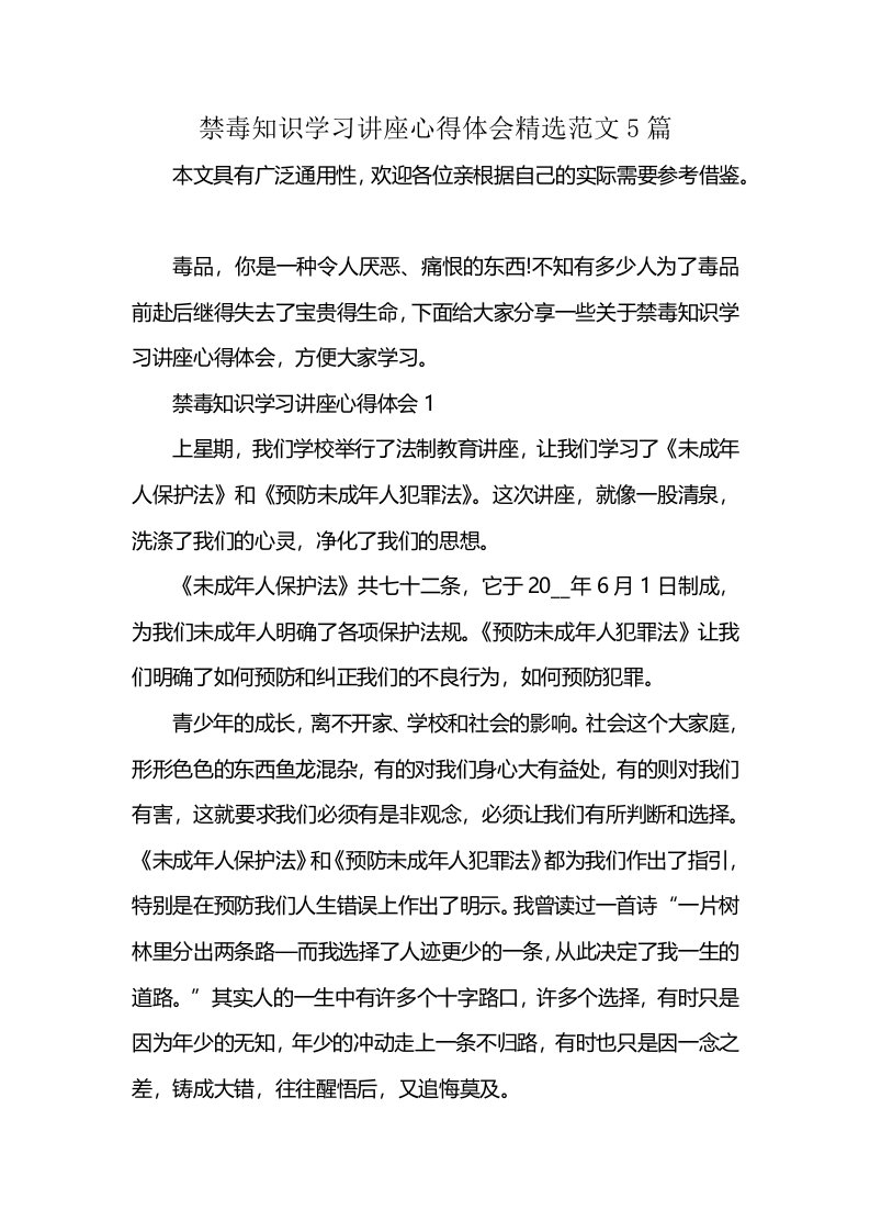 禁毒知识学习讲座心得体会精选范文5篇