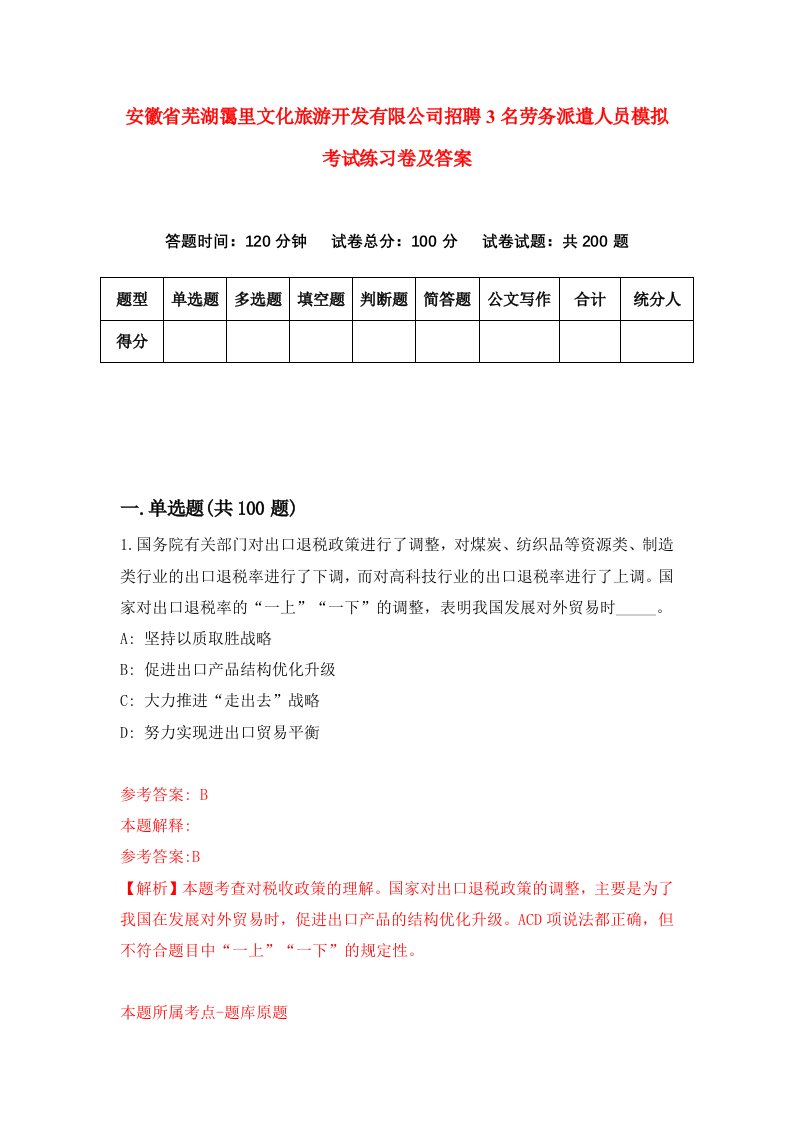 安徽省芜湖霭里文化旅游开发有限公司招聘3名劳务派遣人员模拟考试练习卷及答案9