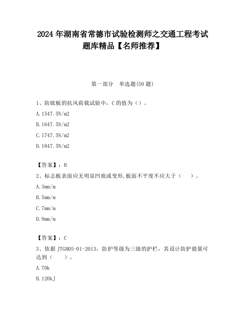 2024年湖南省常德市试验检测师之交通工程考试题库精品【名师推荐】