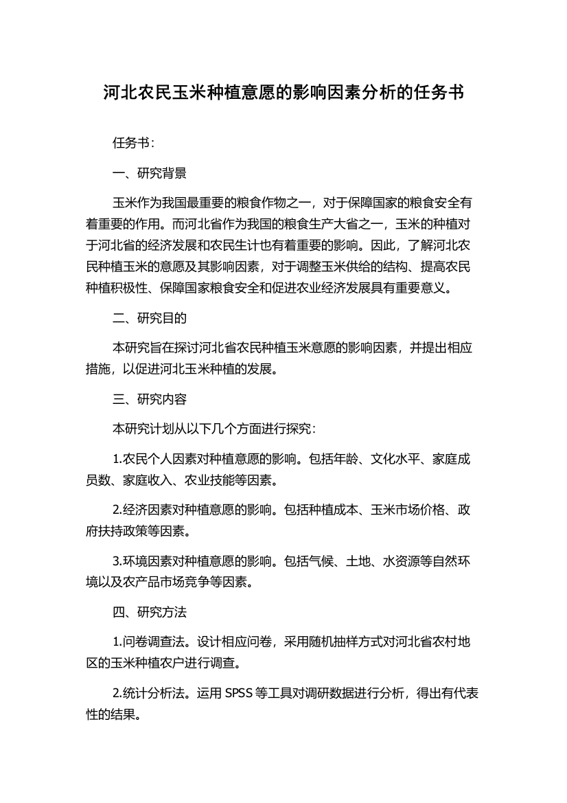 河北农民玉米种植意愿的影响因素分析的任务书