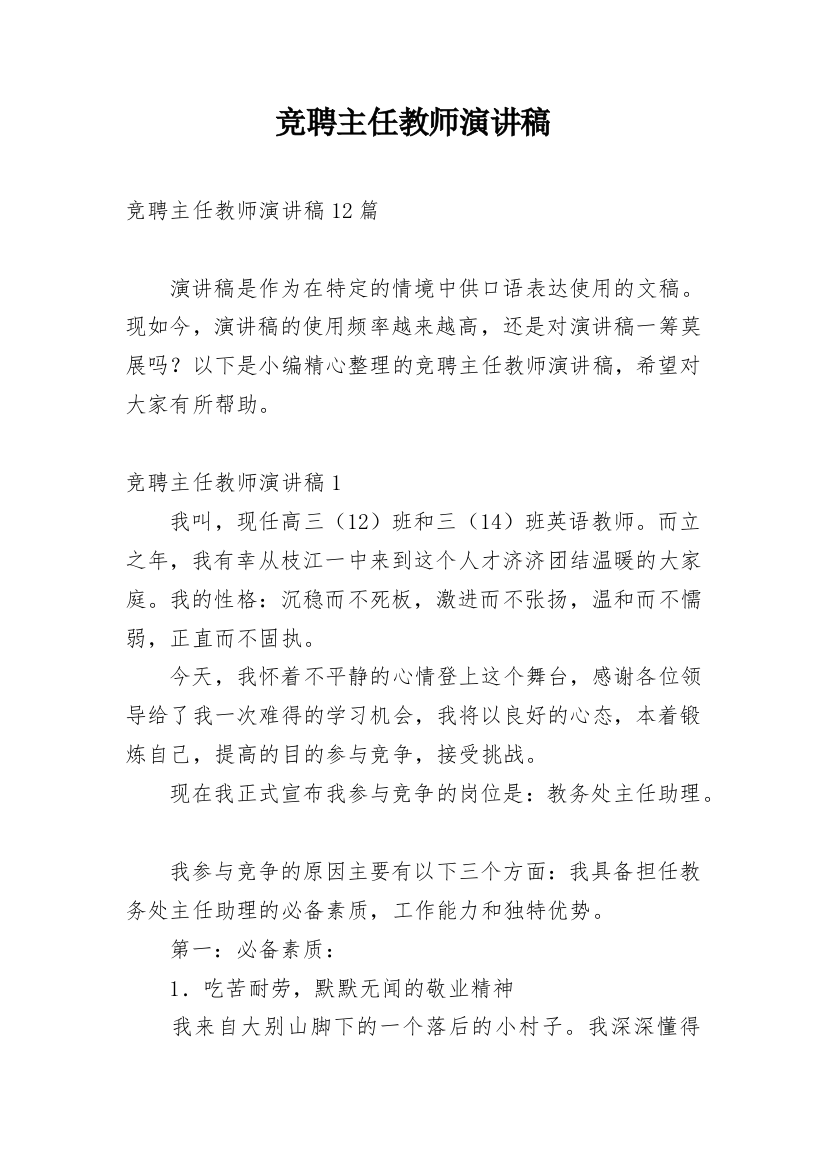 竞聘主任教师演讲稿_1