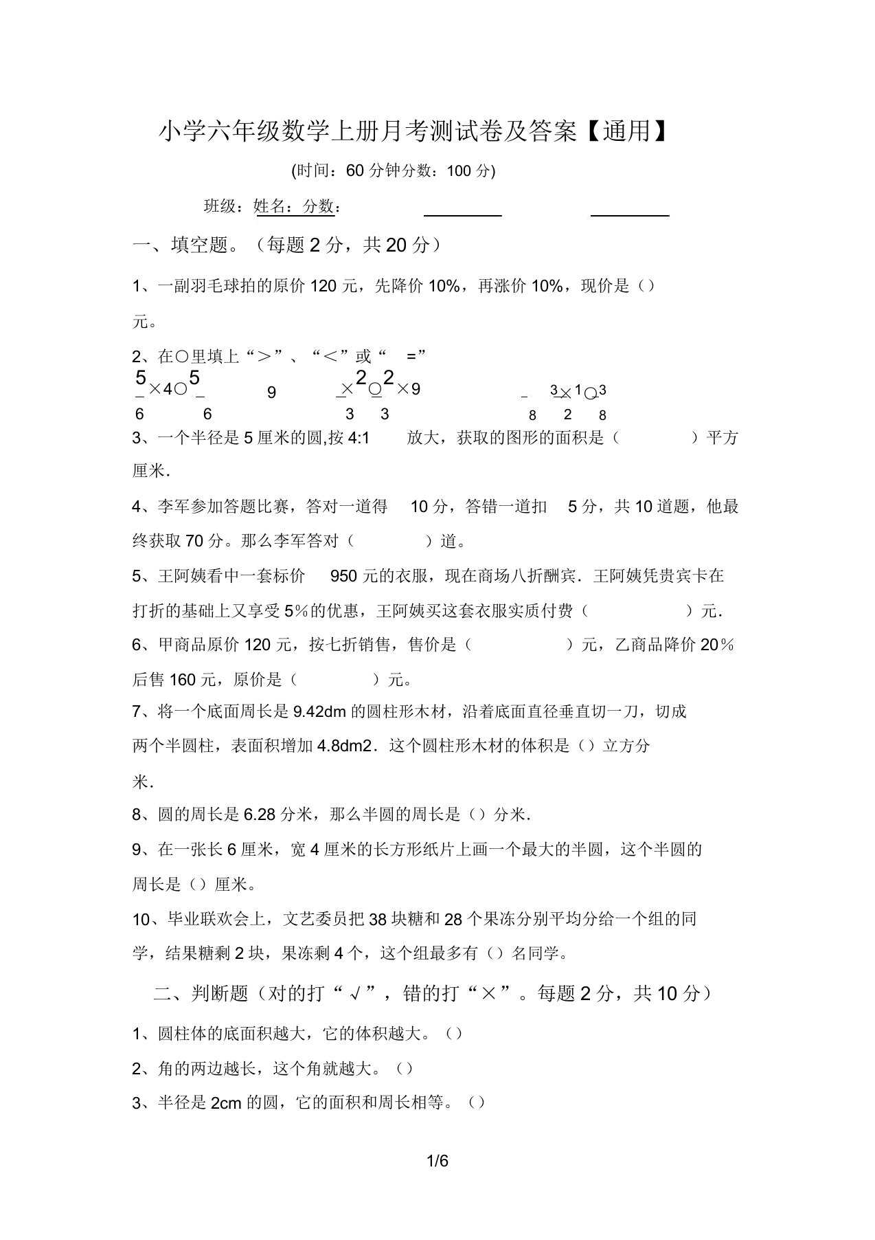 小学六年级数学上册月考测试卷及答案【通用】