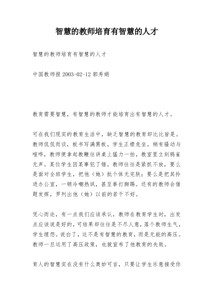 智慧的教师培育有智慧的人才