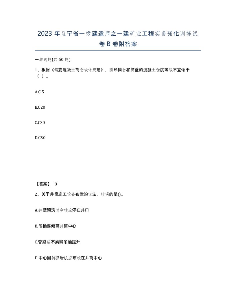 2023年辽宁省一级建造师之一建矿业工程实务强化训练试卷B卷附答案