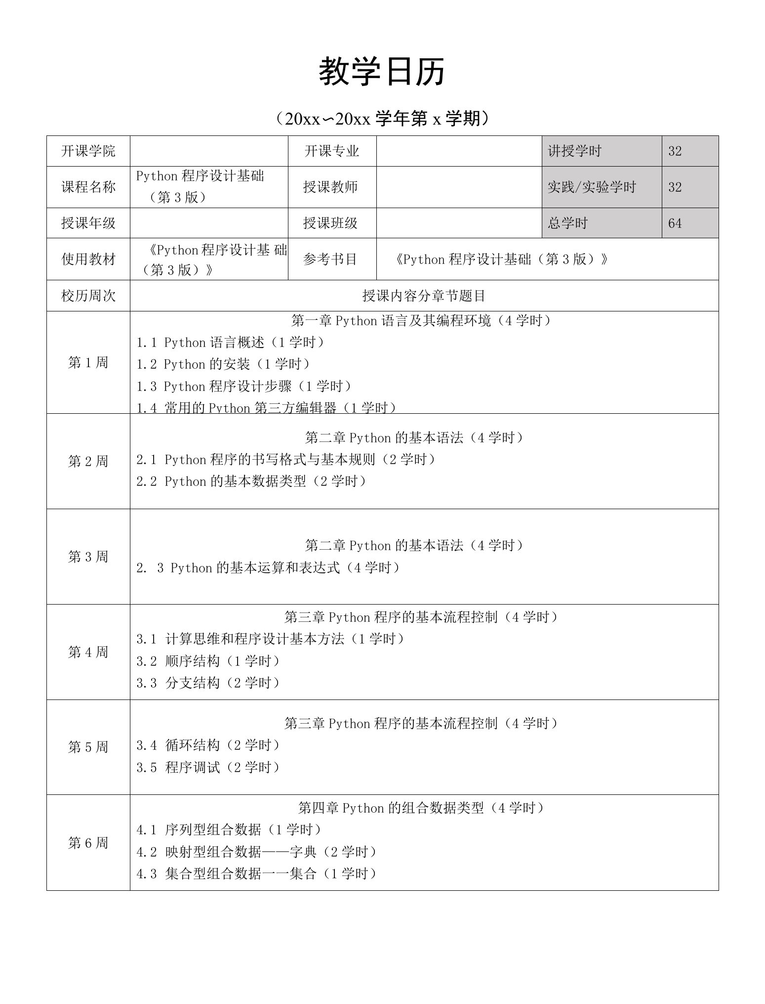 Python程序设计基础（第3版）-教学日历