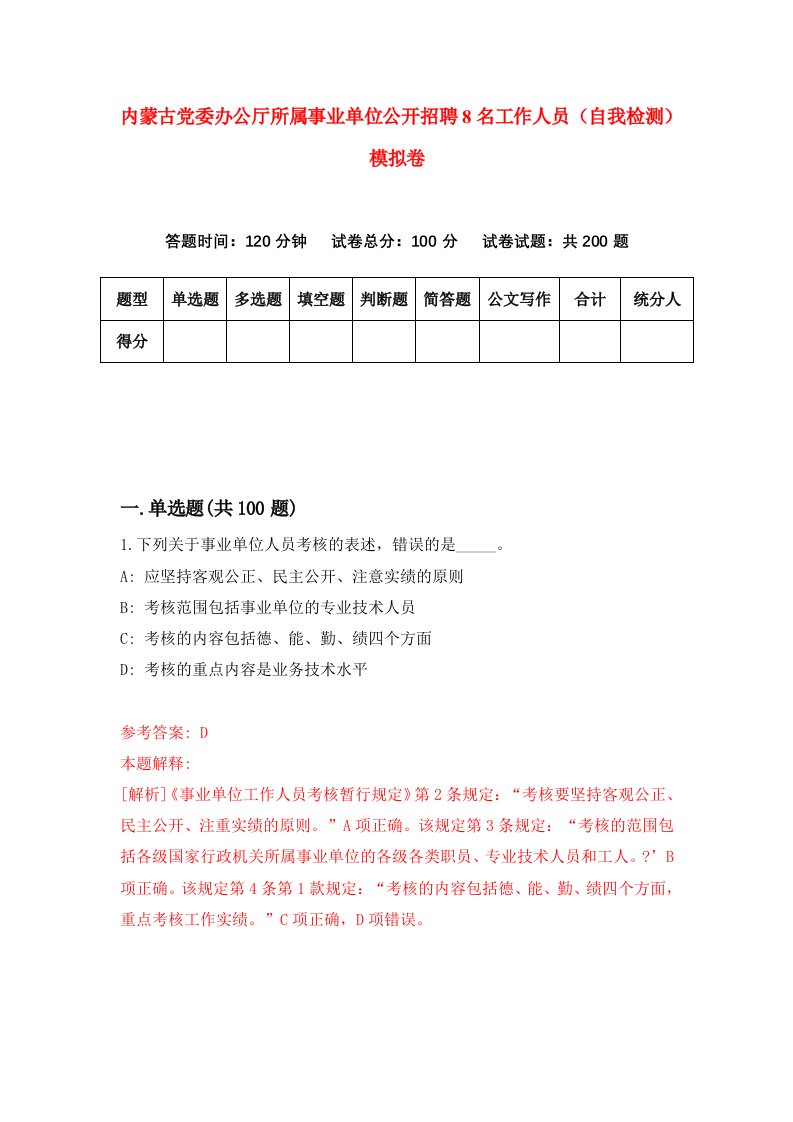 内蒙古党委办公厅所属事业单位公开招聘8名工作人员自我检测模拟卷第8期