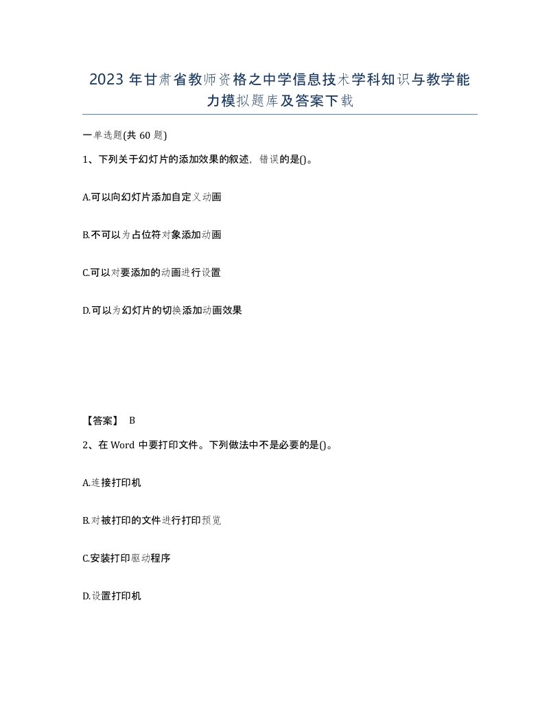 2023年甘肃省教师资格之中学信息技术学科知识与教学能力模拟题库及答案