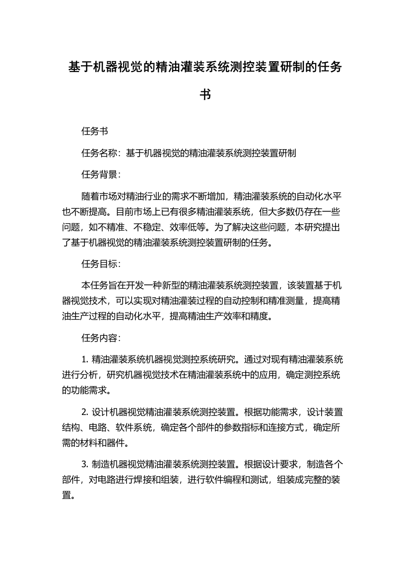 基于机器视觉的精油灌装系统测控装置研制的任务书