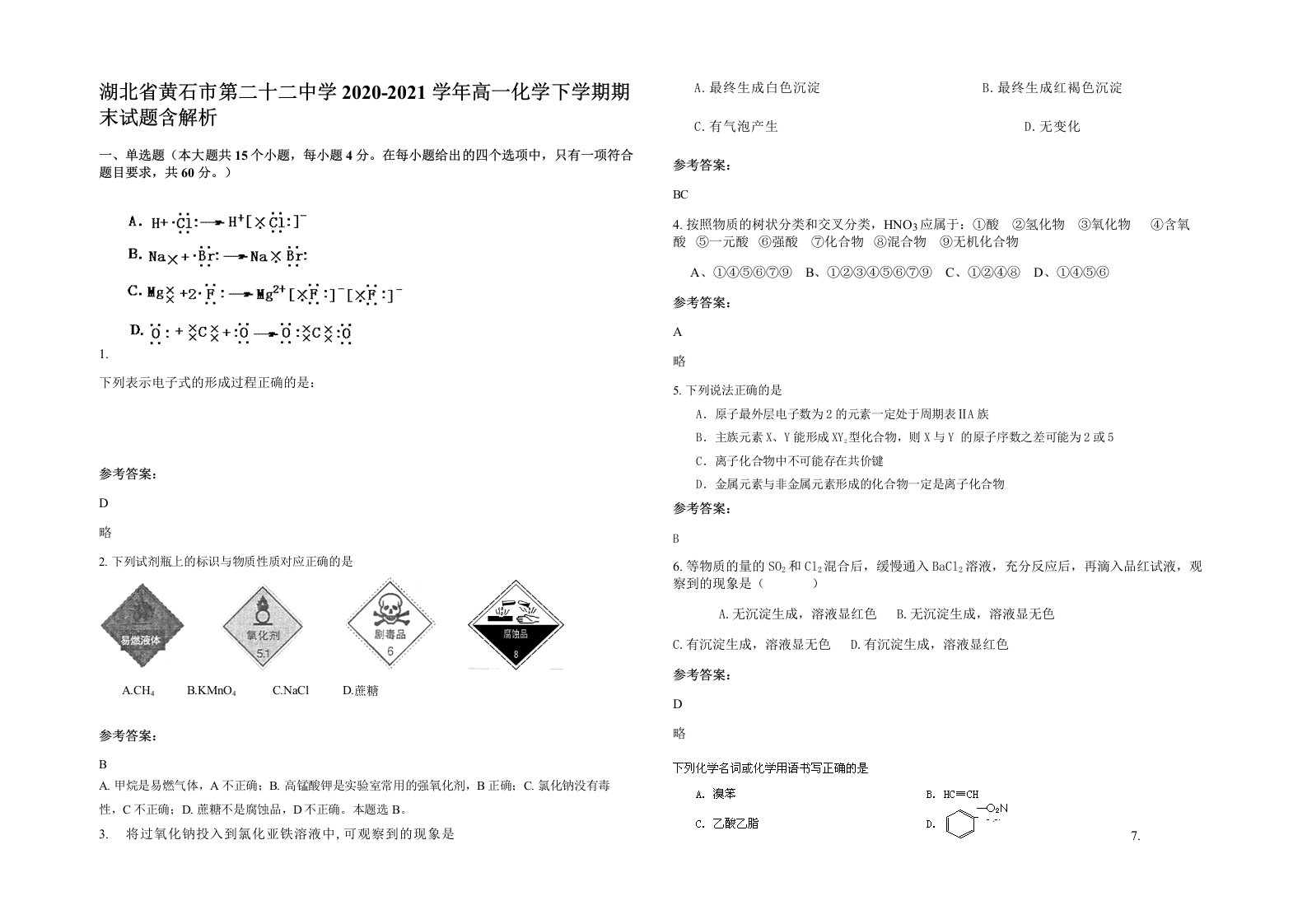 湖北省黄石市第二十二中学2020-2021学年高一化学下学期期末试题含解析