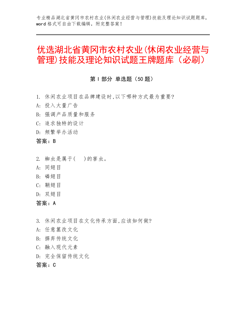 优选湖北省黄冈市农村农业(休闲农业经营与管理)技能及理论知识试题王牌题库（必刷）