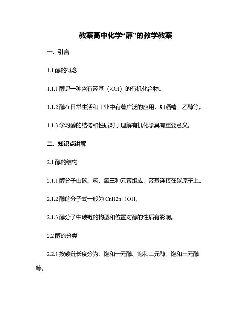 高中化学“醇”的教学教案