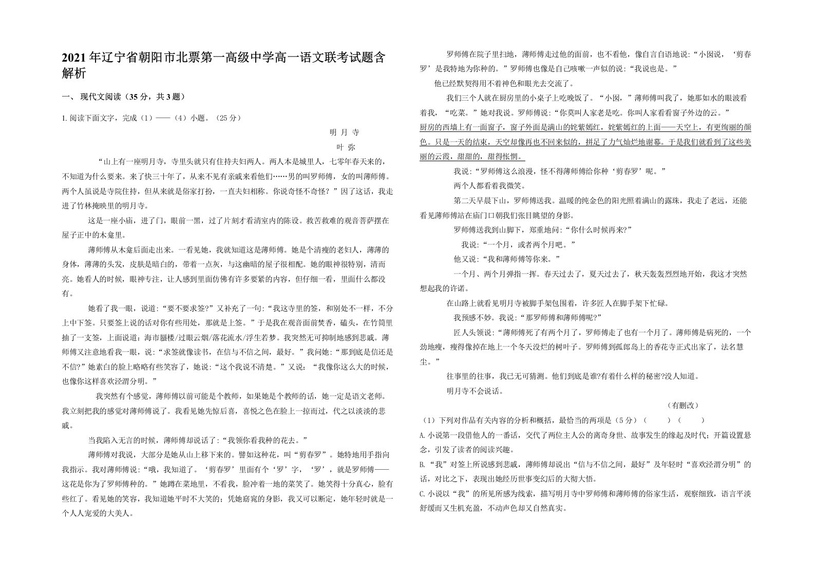 2021年辽宁省朝阳市北票第一高级中学高一语文联考试题含解析