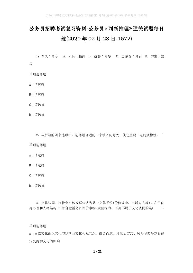 公务员招聘考试复习资料-公务员判断推理通关试题每日练2020年02月28日-1572