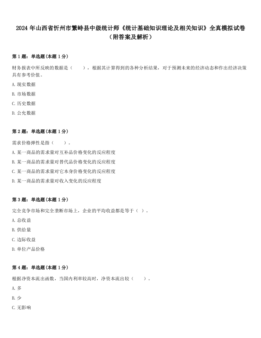 2024年山西省忻州市繁峙县中级统计师《统计基础知识理论及相关知识》全真模拟试卷（附答案及解析）