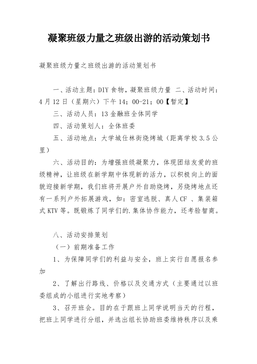 凝聚班级力量之班级出游的活动策划书