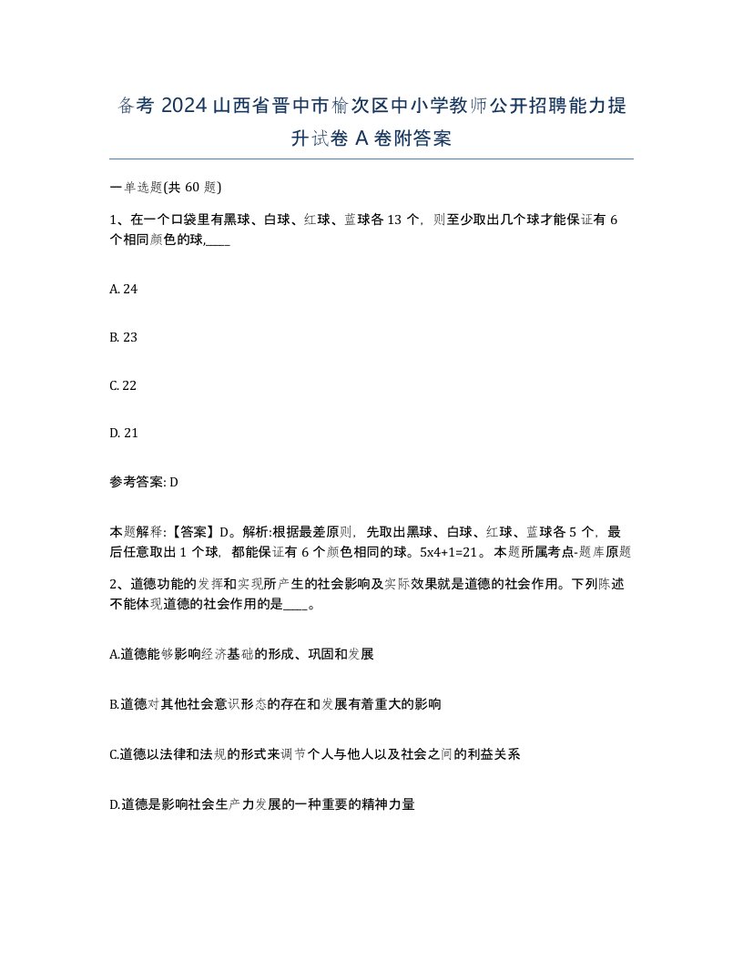 备考2024山西省晋中市榆次区中小学教师公开招聘能力提升试卷A卷附答案