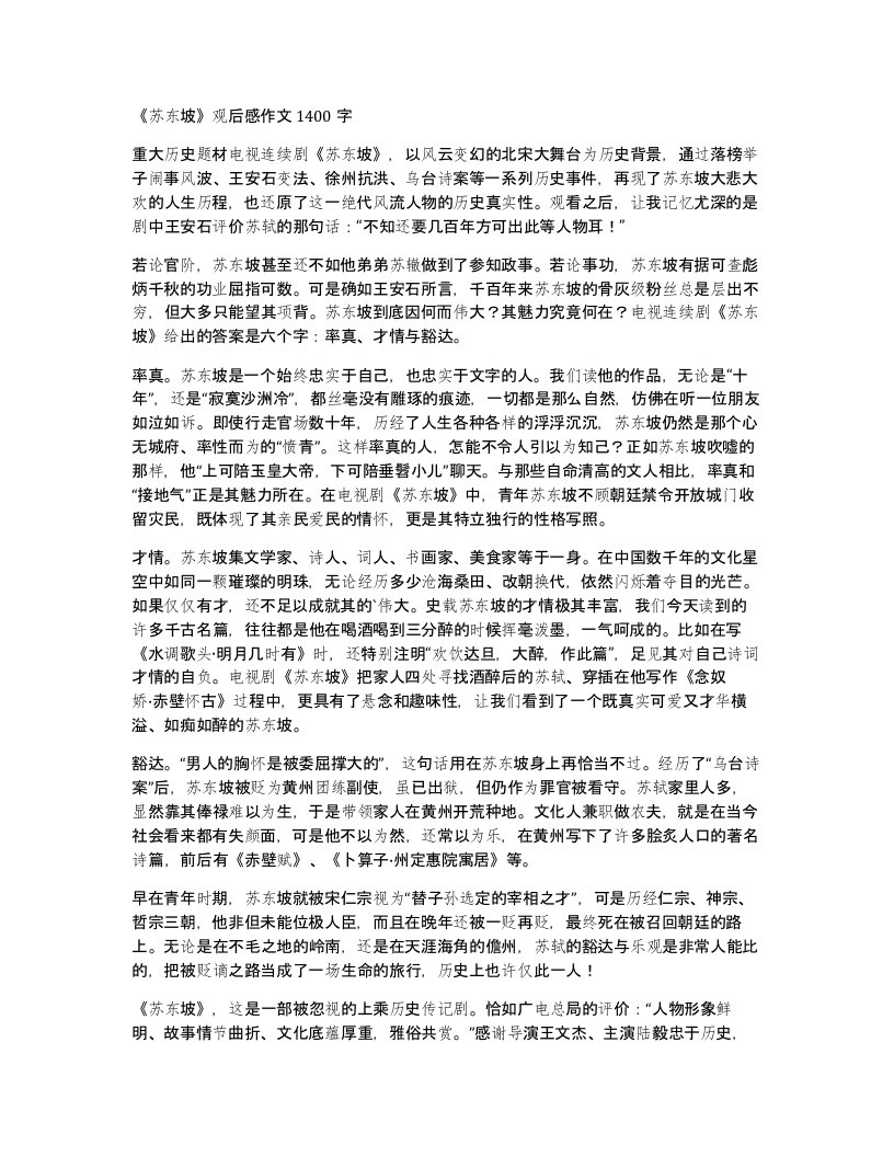 苏东坡观后感作文1400字