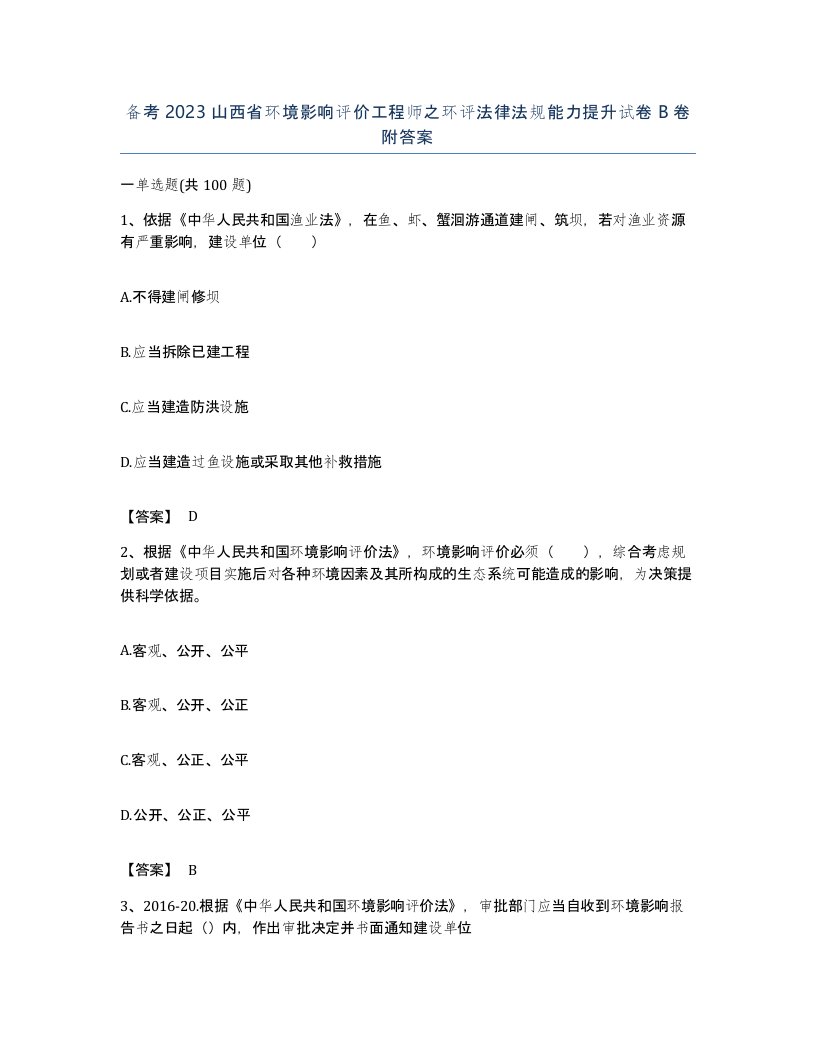 备考2023山西省环境影响评价工程师之环评法律法规能力提升试卷B卷附答案